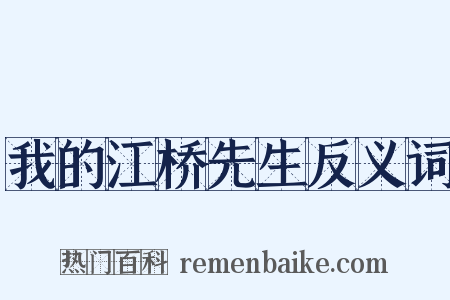 我的江桥先生反义词是什么意思的图片